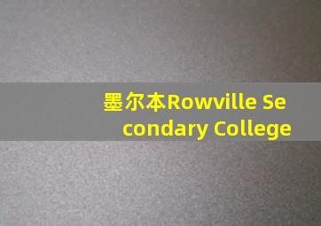 墨尔本Rowville Secondary College